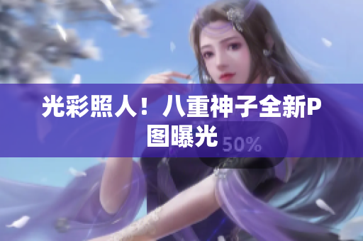 光彩照人！八重神子全新P图曝光