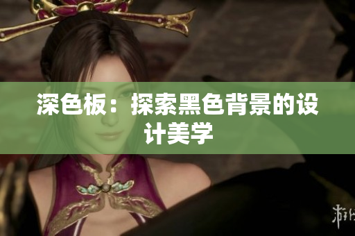 深色板：探索黑色背景的设计美学