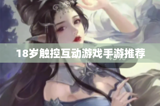 18岁触控互动游戏手游推荐