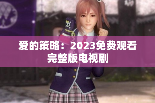 爱的策略：2023免费观看完整版电视剧