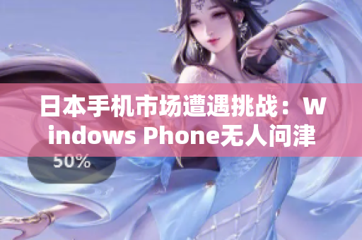 日本手机市场遭遇挑战：Windows Phone无人问津
