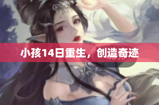 小孩14日重生，创造奇迹