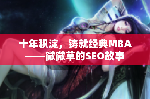 十年积淀，铸就经典MBA——微微草的SEO故事