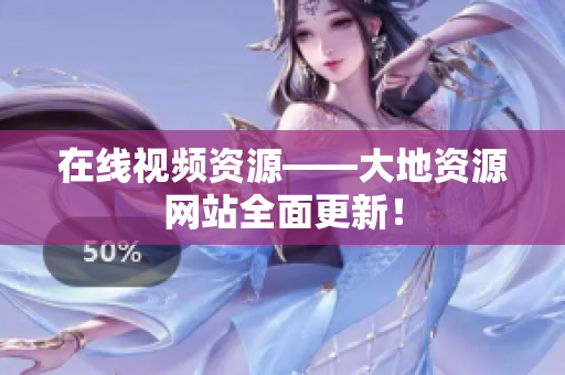 在线视频资源——大地资源网站全面更新！