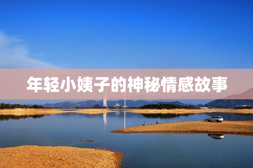 年轻小姨子的神秘情感故事