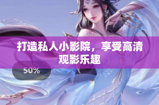 打造私人小影院，享受高清观影乐趣