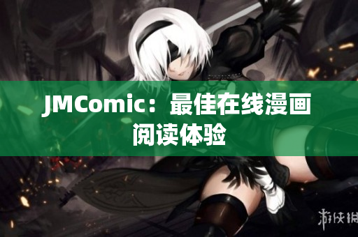 JMComic：最佳在线漫画阅读体验