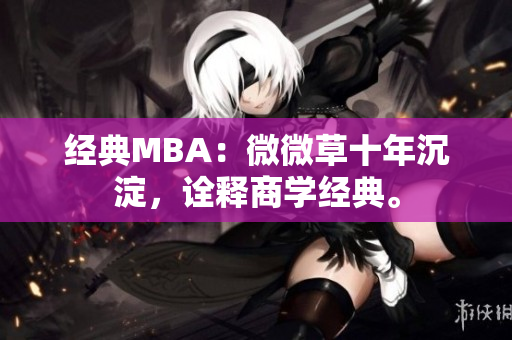 经典MBA：微微草十年沉淀，诠释商学经典。
