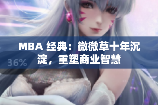 MBA 经典：微微草十年沉淀，重塑商业智慧