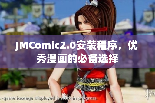 JMComic2.0安装程序，优秀漫画的必备选择