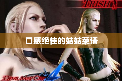 口感绝佳的姑姑菜谱