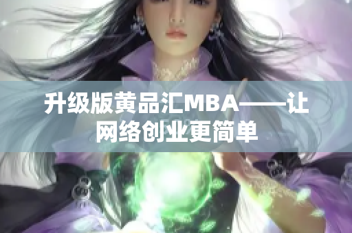 升级版黄品汇MBA——让网络创业更简单