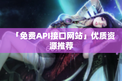 「免费API接口网站」优质资源推荐
