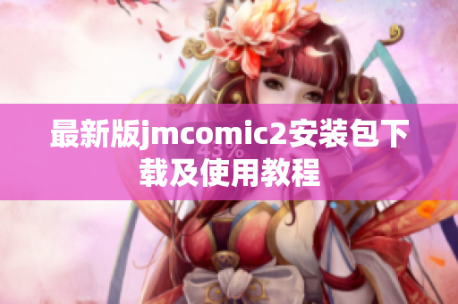最新版jmcomic2安装包下载及使用教程