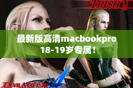 最新版高清macbookpro 18-19岁专属！
