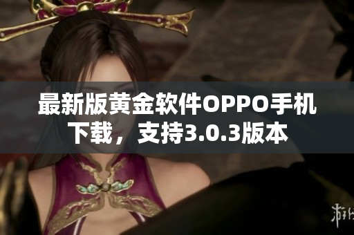 最新版黄金软件OPPO手机下载，支持3.0.3版本