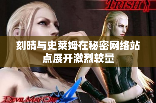 刻晴与史莱姆在秘密网络站点展开激烈较量