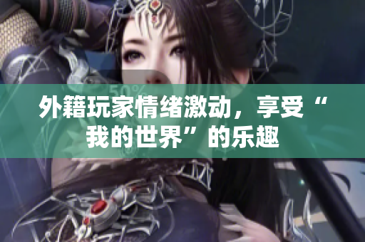 外籍玩家情绪激动，享受“我的世界”的乐趣