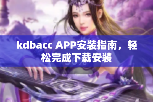 kdbacc APP安装指南，轻松完成下载安装