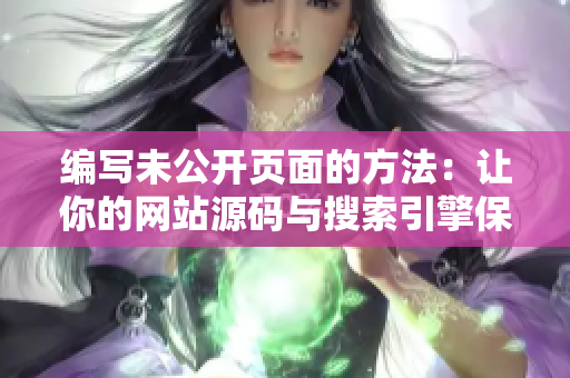 编写未公开页面的方法：让你的网站源码与搜索引擎保持距离