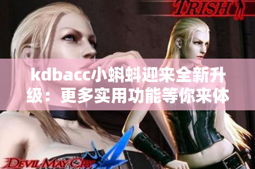 kdbacc小蝌蚪迎来全新升级：更多实用功能等你来体验！