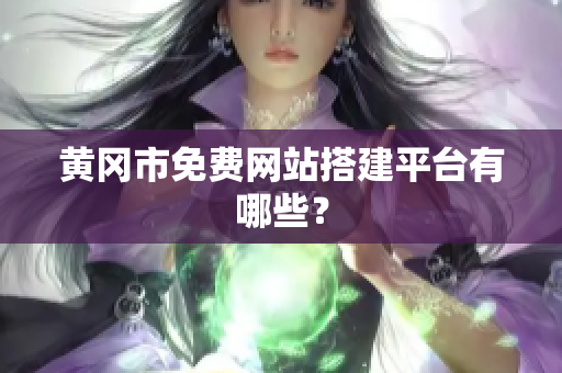 黄冈市免费网站搭建平台有哪些？
