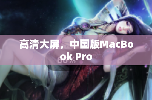 高清大屏，中国版MacBook Pro