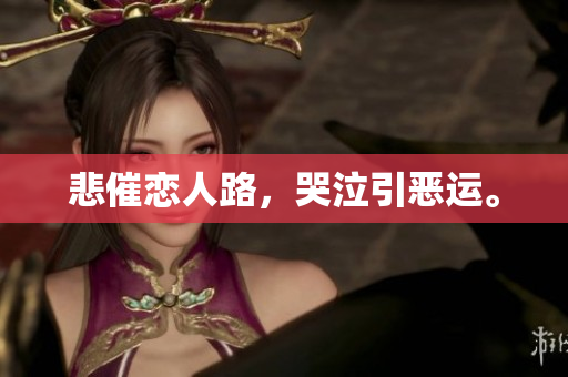 悲催恋人路，哭泣引恶运。