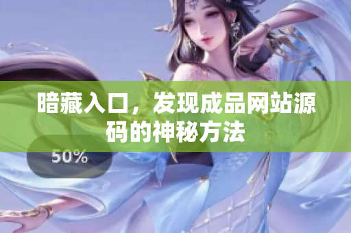 暗藏入口，发现成品网站源码的神秘方法