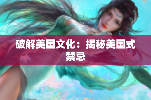 破解美国文化：揭秘美国式禁忌