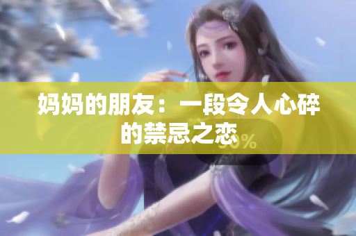妈妈的朋友：一段令人心碎的禁忌之恋