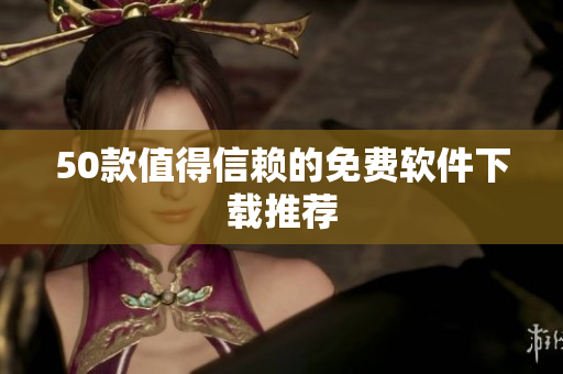 50款值得信赖的免费软件下载推荐
