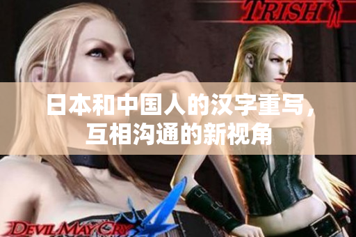 日本和中国人的汉字重写，互相沟通的新视角
