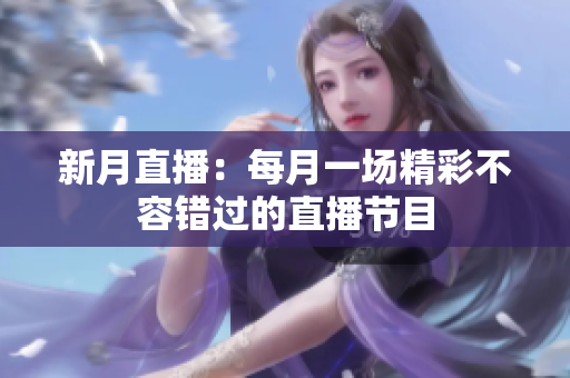 新月直播：每月一场精彩不容错过的直播节目