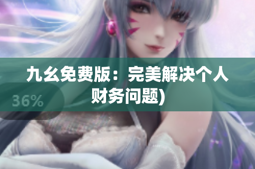 九幺免费版：完美解决个人财务问题)