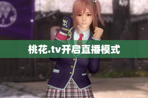 桃花.tv开启直播模式