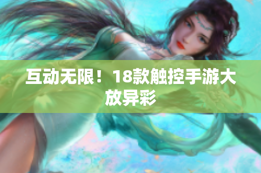 互动无限！18款触控手游大放异彩