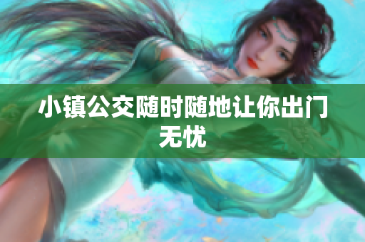 小镇公交随时随地让你出门无忧