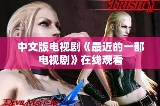 中文版电视剧《最近的一部电视剧》在线观看