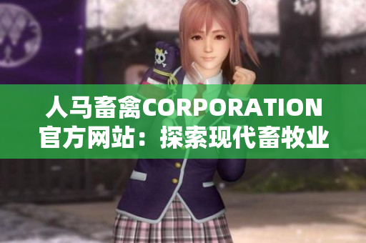 人马畜禽CORPORATION官方网站：探索现代畜牧业