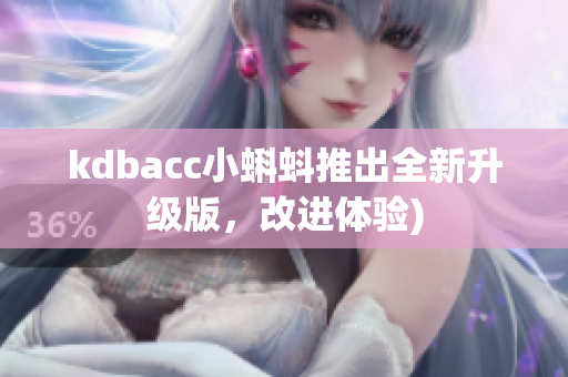 kdbacc小蝌蚪推出全新升级版，改进体验)