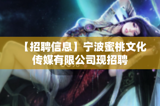 【招聘信息】宁波蜜桃文化传媒有限公司现招聘