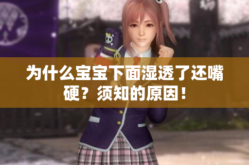 为什么宝宝下面湿透了还嘴硬？须知的原因！