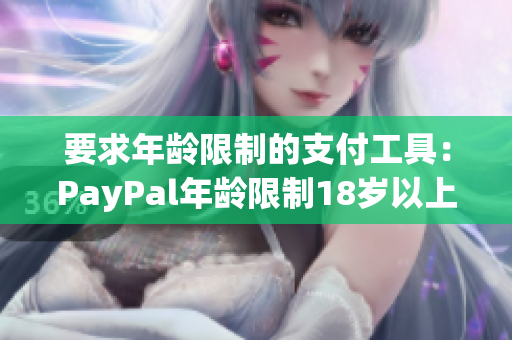 要求年龄限制的支付工具：PayPal年龄限制18岁以上