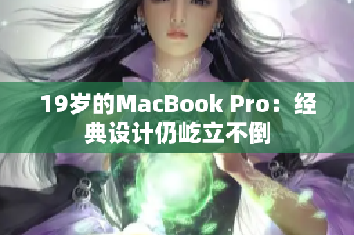 19岁的MacBook Pro：经典设计仍屹立不倒