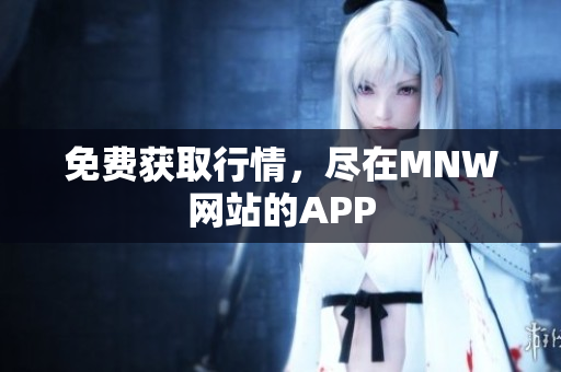 免费获取行情，尽在MNW网站的APP