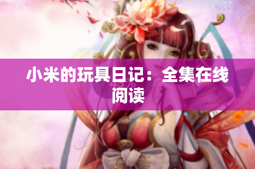 小米的玩具日记：全集在线阅读