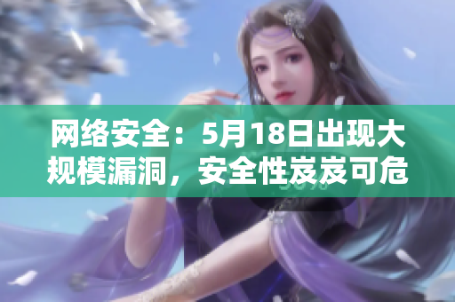 网络安全：5月18日出现大规模漏洞，安全性岌岌可危