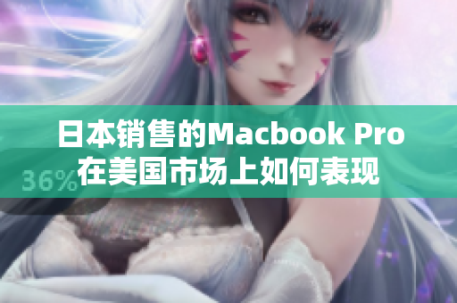 日本销售的Macbook Pro在美国市场上如何表现