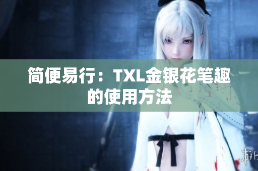 简便易行：TXL金银花笔趣的使用方法